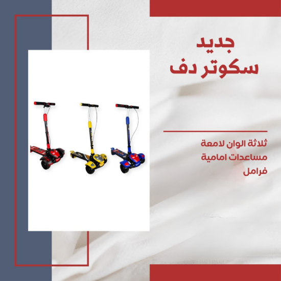 صورة سكوتر دف ثلاثة ألوان لامعة مع مساعدات أمامية فرامل